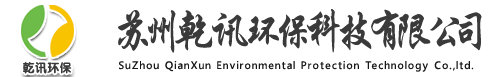 废气处理-废气处理设备-有机废气处理-污水处理设备-喷漆废气处理-苏州乾讯环保科技有限公司